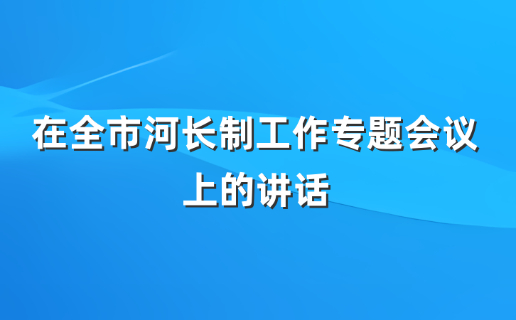 在全市河长制工作专题会议上的讲话