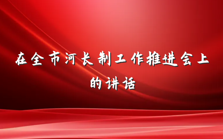 在全市河长制工作推进会上的讲话