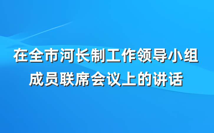 在全市河长制工作领导小组成员联席会议上的讲话