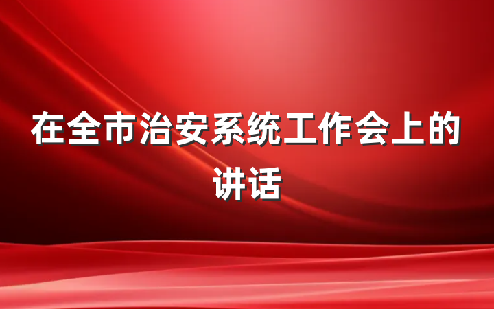 在全市治安系统工作会上的讲话