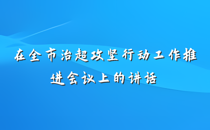 在全市治超攻坚行动工作推进会议上的讲话