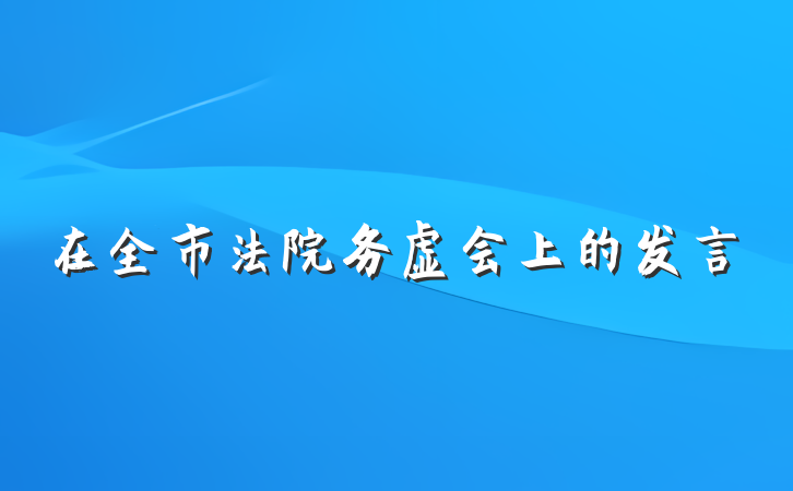 在全市法院务虚会上的发言
