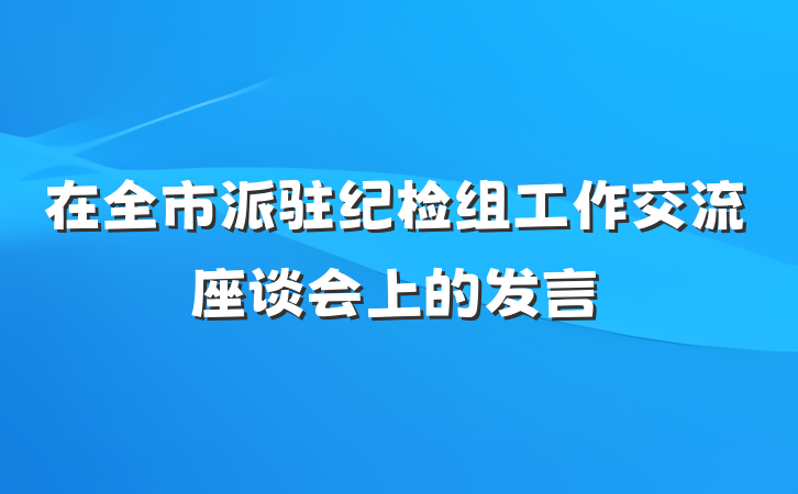 在全市派驻纪检组工作交流座谈会上的发言