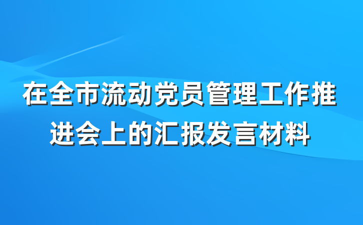 在全市流动党员管理工作推进会上的汇报发言材料
