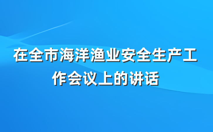 在全市海洋渔业安全生产工作会议上的讲话