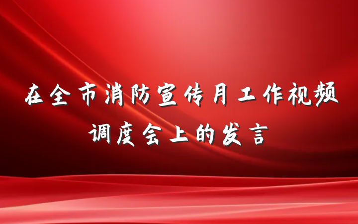 在全市消防宣传月工作视频调度会上的发言