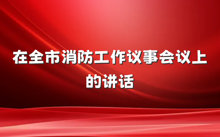 在全市消防工作议事会议上的讲话