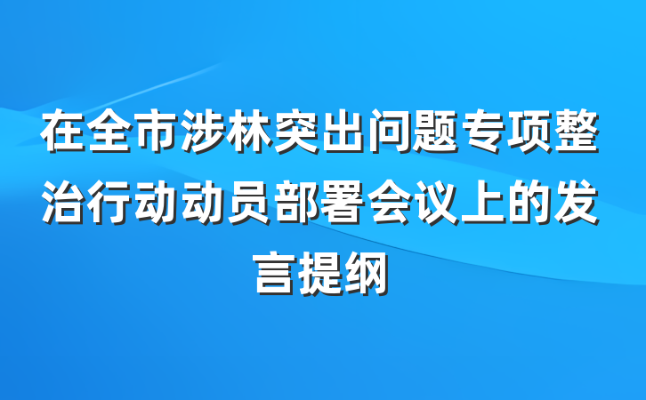 在全市涉林突出问题专项整治行动动员部署会议上的发言提纲