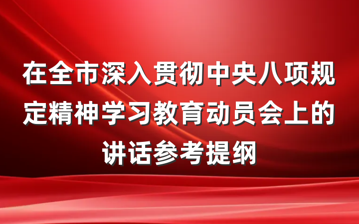 在全市深入贯彻中央八项规定精神学习教育动员会上的讲话参考提纲