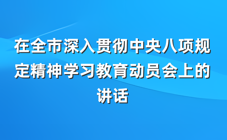 在全市深入贯彻中央八项规定精神学习教育动员会上的讲话