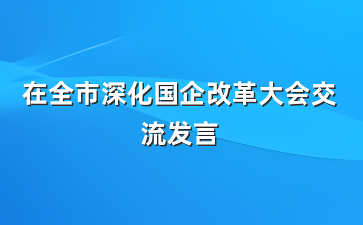 在全市深化国企改革大会交流发言