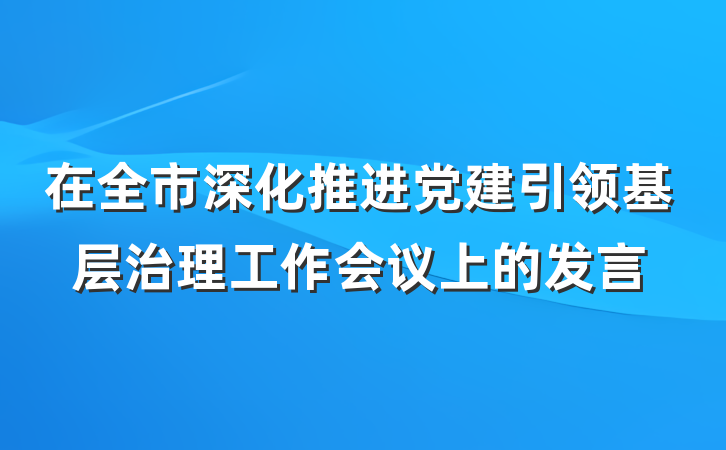在全市深化推进党建引领基层治理工作会议上的发言