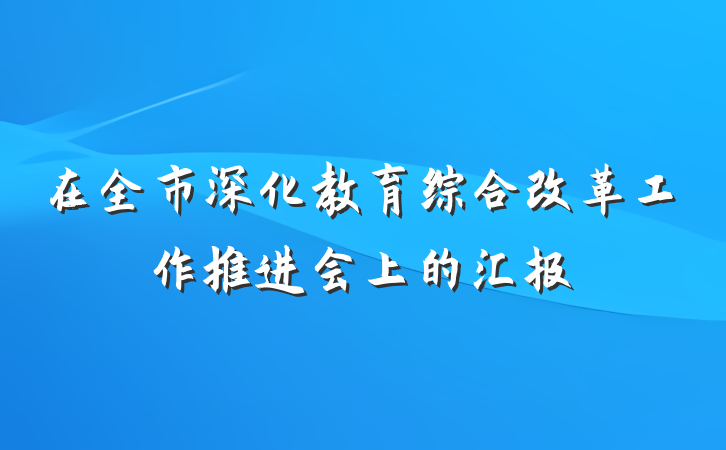 在全市深化教育综合改革工作推进会上的汇报