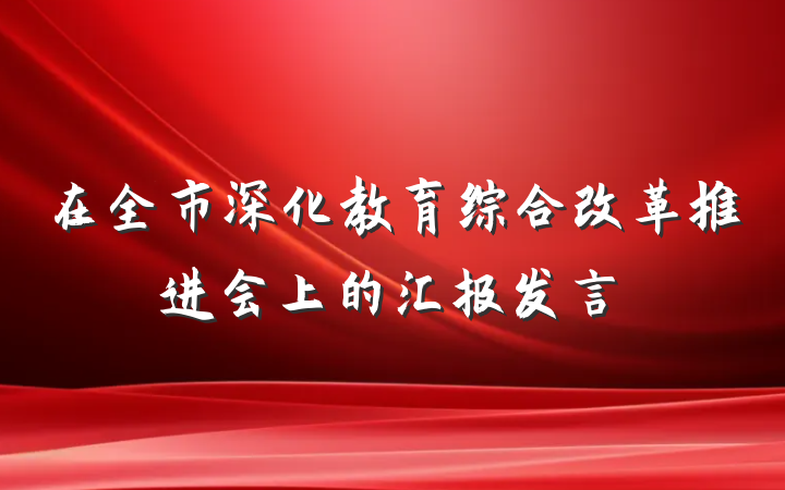 在全市深化教育综合改革推进会上的汇报发言
