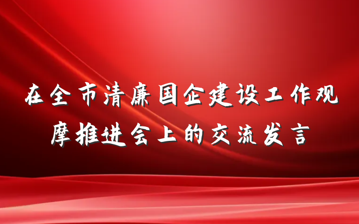 在全市清廉国企建设工作观摩推进会上的交流发言