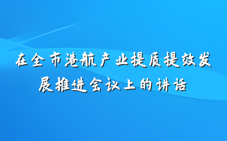 在全市港航产业提质提效发展推进会议上的讲话