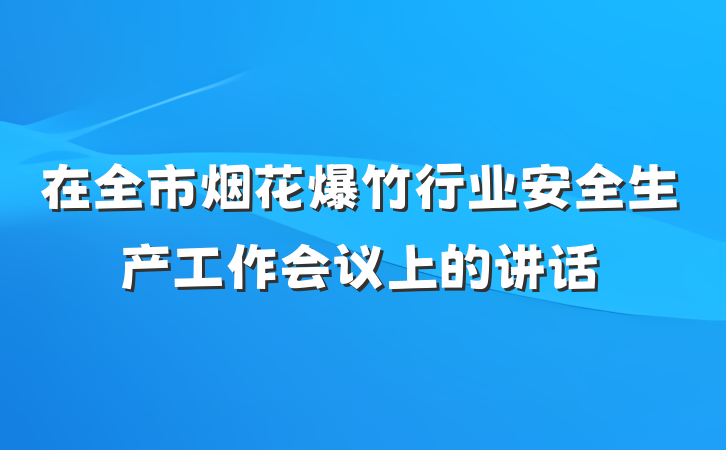 在全市烟花爆竹行业安全生产工作会议上的讲话