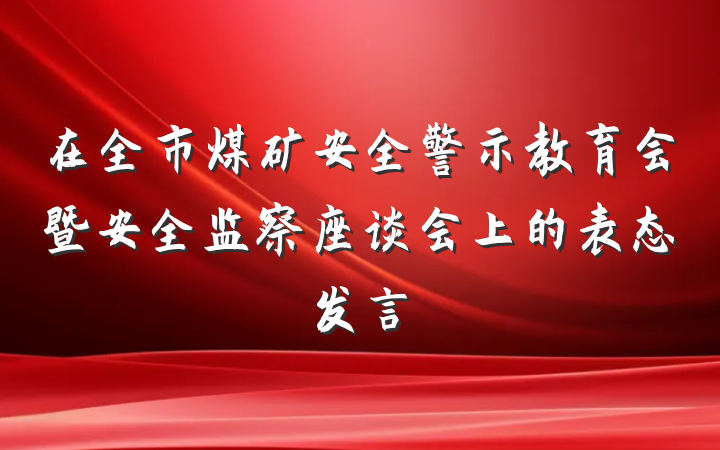 在全市煤矿安全警示教育会暨安全监察座谈会上的表态发言