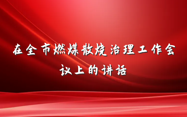 在全市燃煤散烧治理工作会议上的讲话
