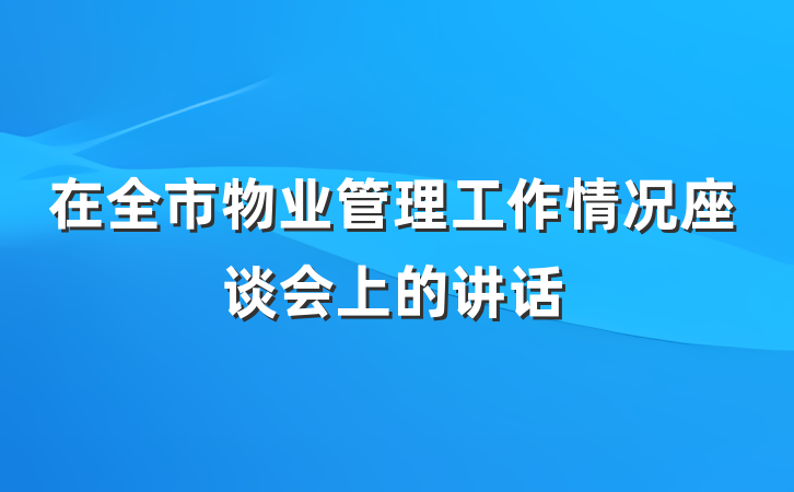 在全市物业管理工作情况座谈会上的讲话
