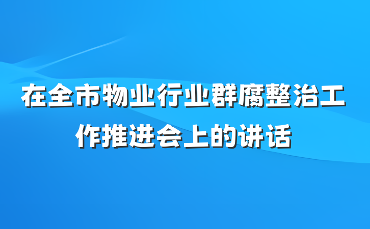 在全市物业行业群腐整治工作推进会上的讲话