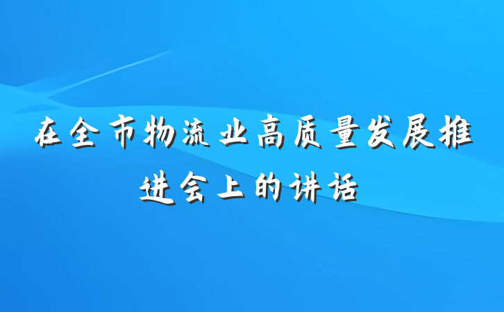 在全市物流业高质量发展推进会上的讲话