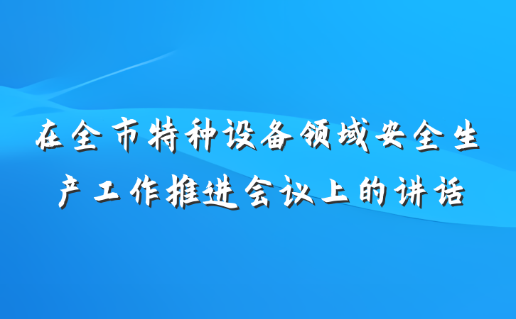 在全市特种设备领域安全生产工作推进会议上的讲话