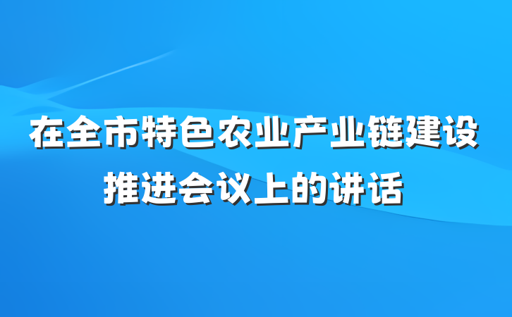 在全市特色农业产业链建设推进会议上的讲话