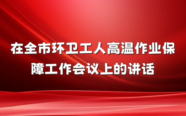 在全市环卫工人高温作业保障工作会议上的讲话