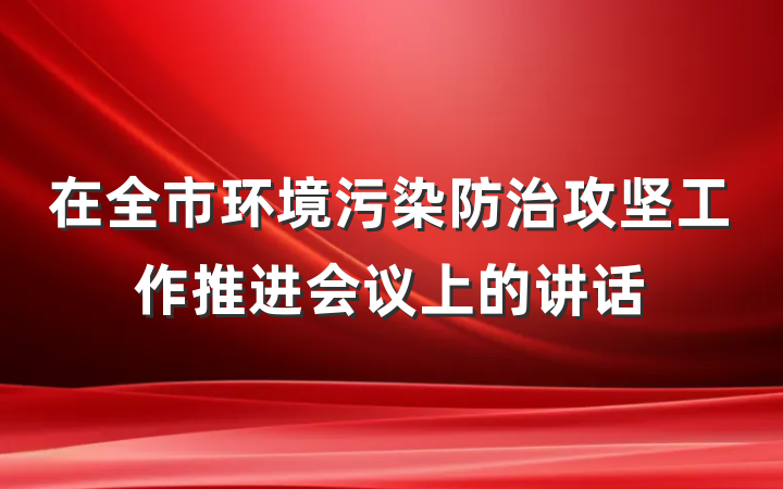 在全市环境污染防治攻坚工作推进会议上的讲话