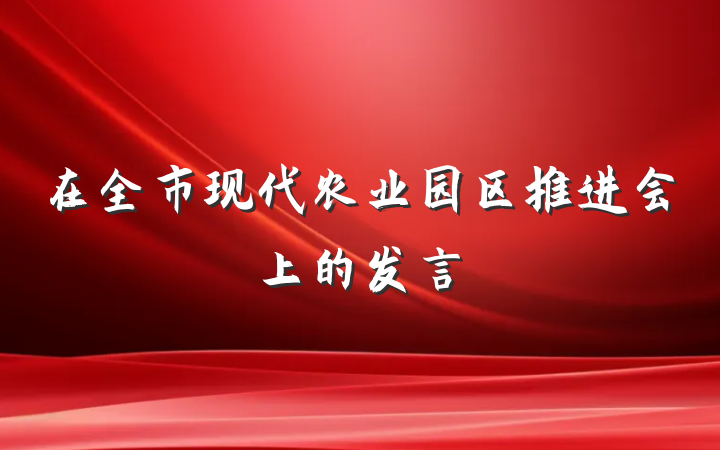 在全市现代农业园区推进会上的发言