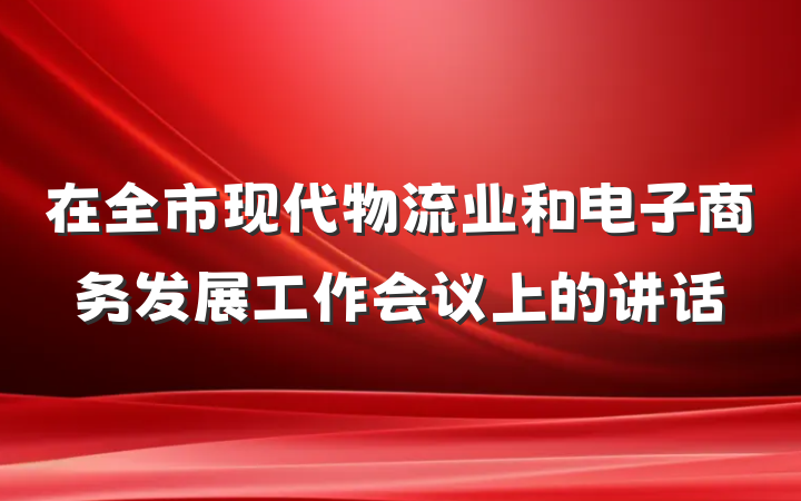 在全市现代物流业和电子商务发展工作会议上的讲话