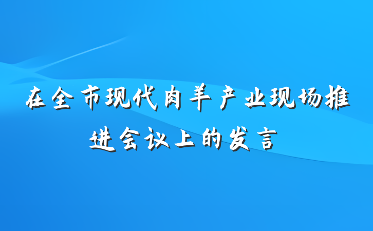 在全市现代肉羊产业现场推进会议上的发言