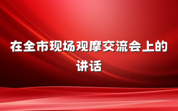 在全市现场观摩交流会上的讲话