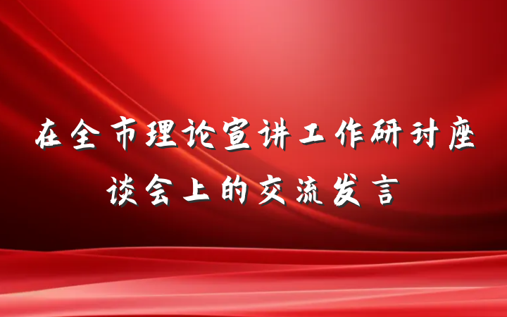 在全市理论宣讲工作研讨座谈会上的交流发言
