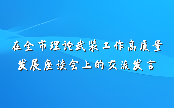 在全市理论武装工作高质量发展座谈会上的交流发言