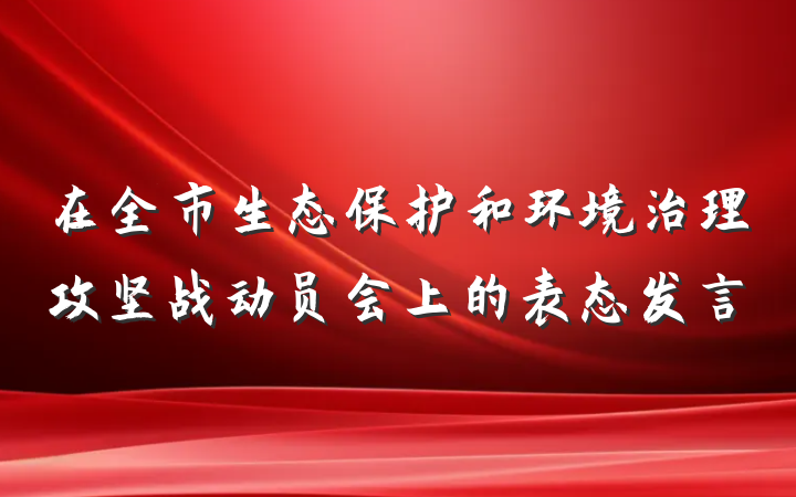 在全市生态保护和环境治理攻坚战动员会上的表态发言