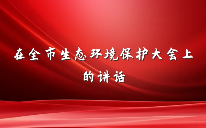 在全市生态环境保护大会上的讲话
