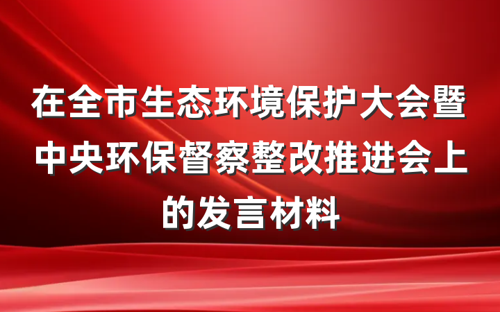 在全市生态环境保护大会暨中央环保督察整改推进会上的发言材料