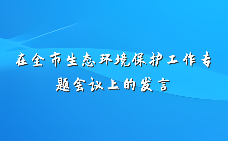 在全市生态环境保护工作专题会议上的发言