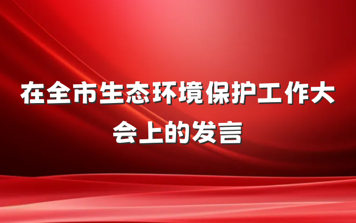 在全市生态环境保护工作大会上的发言