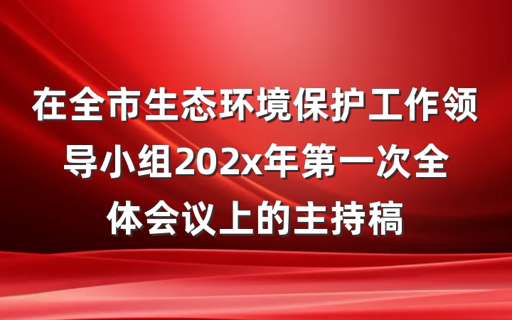 在全市生态环境保护工作领导小组202x年第一次全体会议上的主持稿