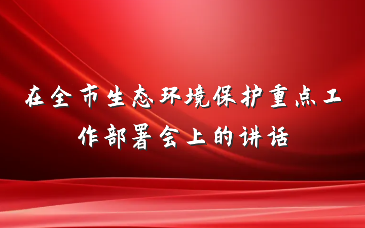 在全市生态环境保护重点工作部署会上的讲话
