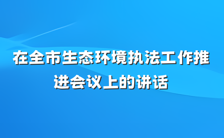 在全市生态环境执法工作推进会议上的讲话