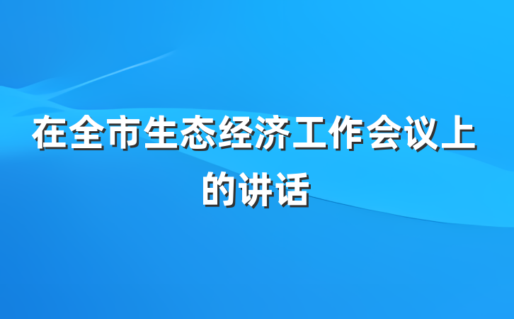 在全市生态经济工作会议上的讲话