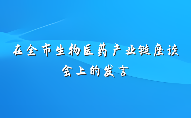 在全市生物医药产业链座谈会上的发言