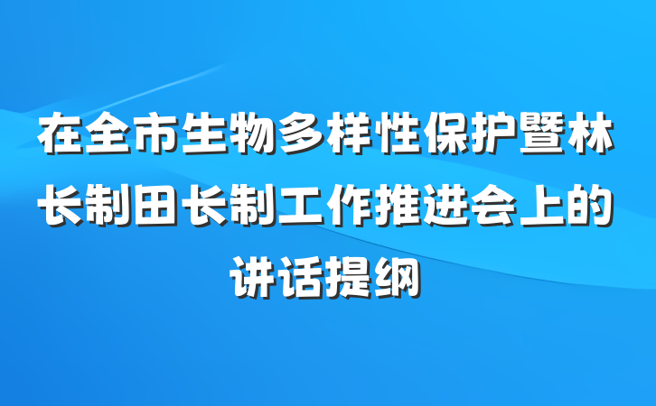 在全市生物多样性保护暨林长制田长制工作推进会上的讲话提纲