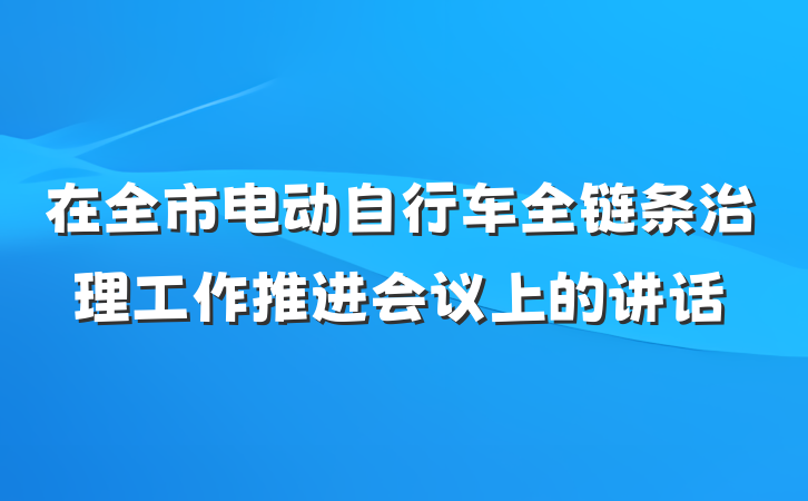 在全市电动自行车全链条治理工作推进会议上的讲话