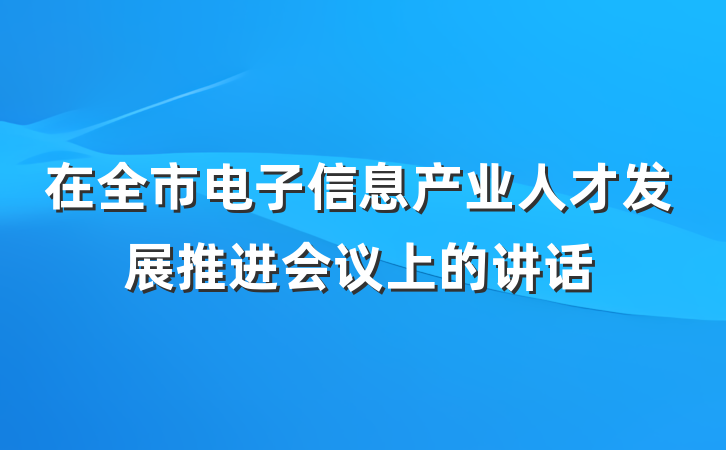 在全市电子信息产业人才发展推进会议上的讲话