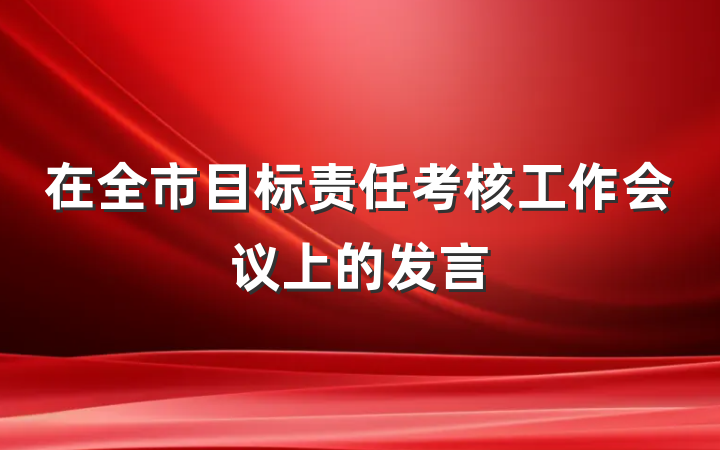 在全市目标责任考核工作会议上的发言